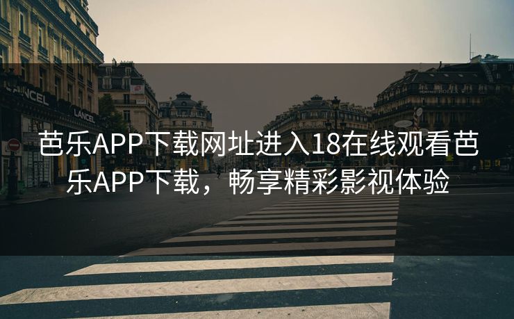 芭乐APP下载网址进入18在线观看芭乐APP下载，畅享精彩影视体验