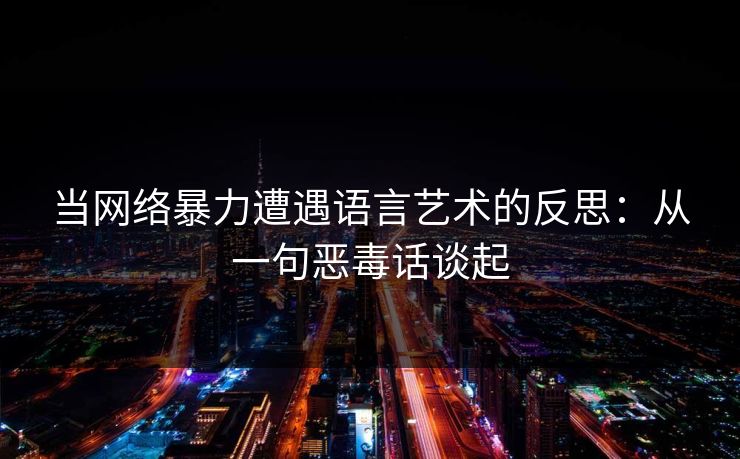 当网络暴力遭遇语言艺术的反思：从一句恶毒话谈起